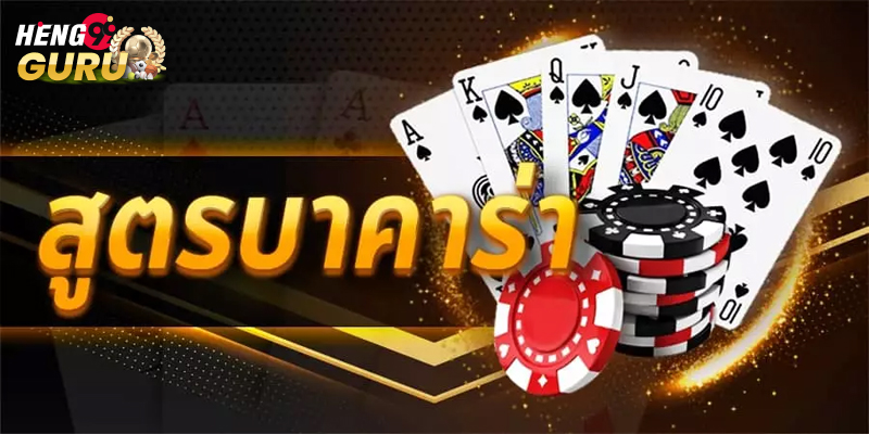 สูตรบาคาร่า