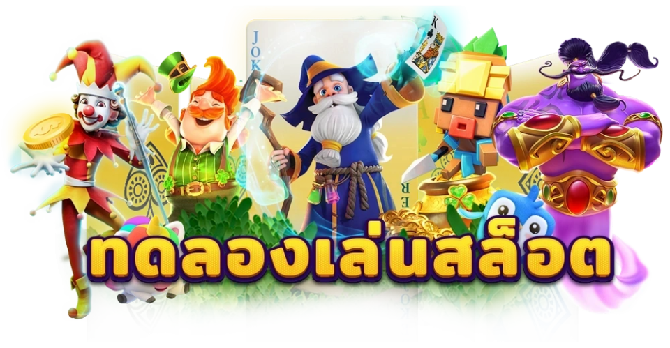 เกมสล็อต-heng99guru