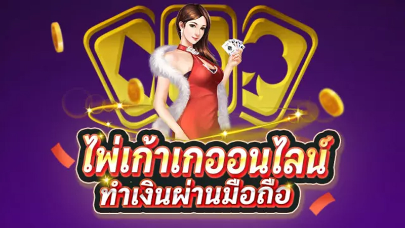 ไพ่เก้าเกออนไลน์