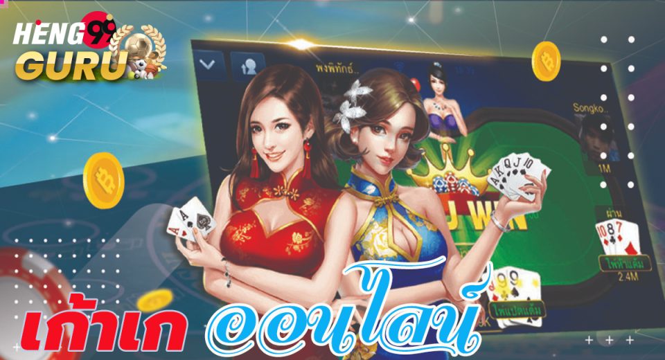 ไพ่เก้าเกออนไลน์