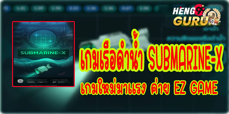 เกมเรือดำน้ำ submarine-x