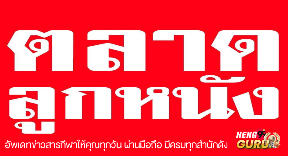 หนังสือพิมพ์ตลาดลูกหนัง