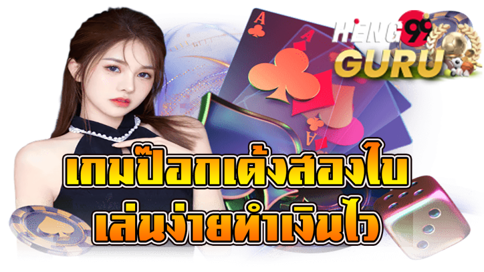 เกมป๊อกเด้งสองใบ-heng99guru.com
