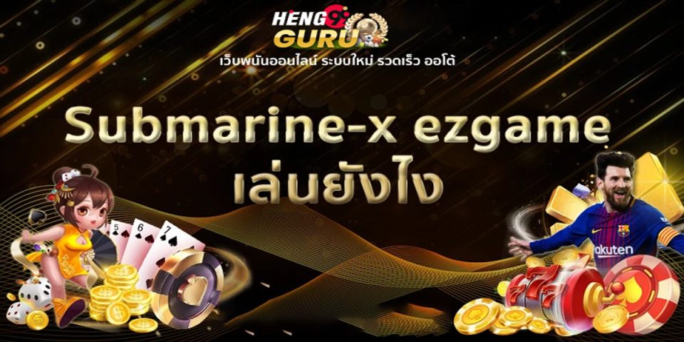 เกมเรือดำน้ำ submarine-x