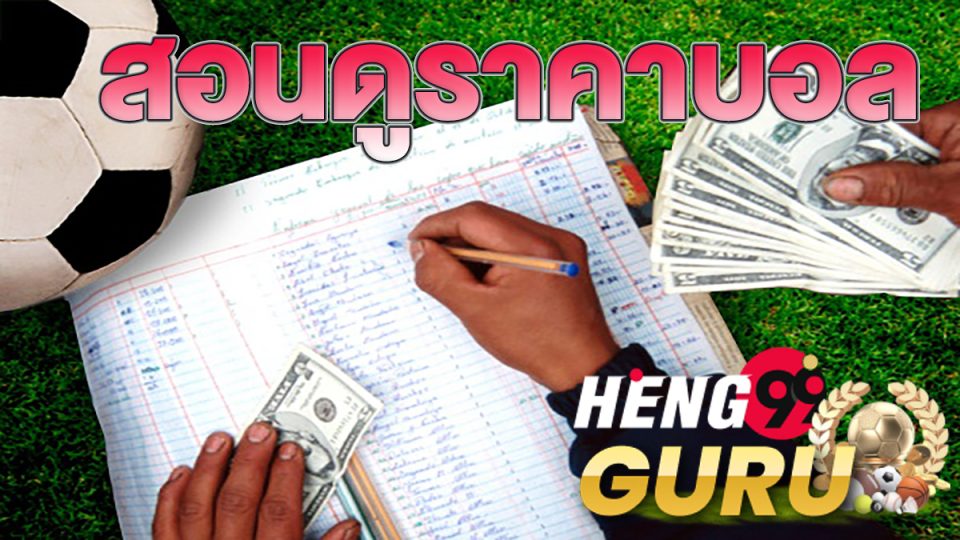 ราคาต่อรองโต๊ะบอล-heng99guru.com