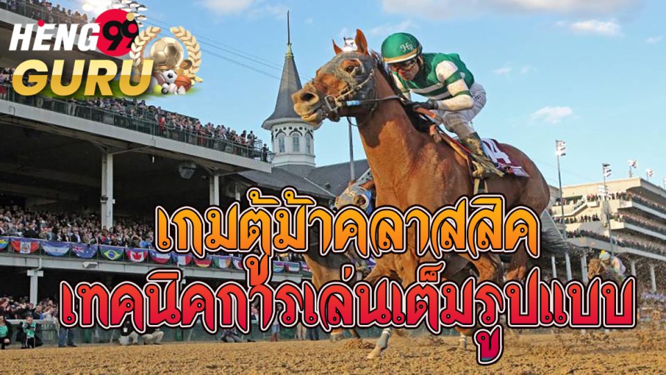 เกมตู้ม้าคลาสสิค-heng99guru.com