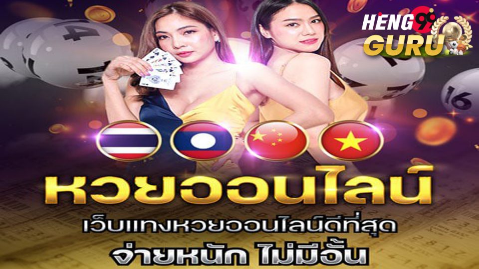 หวยออนไลน์-heng99guru