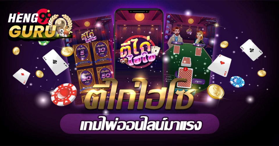 เกมไพ่ตีไก่
