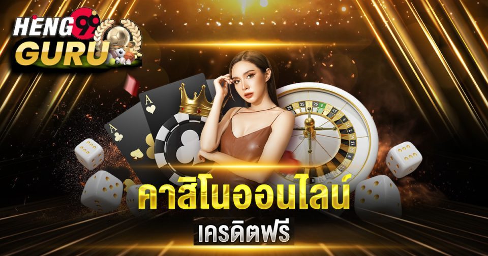 casino online เครดิตฟรี