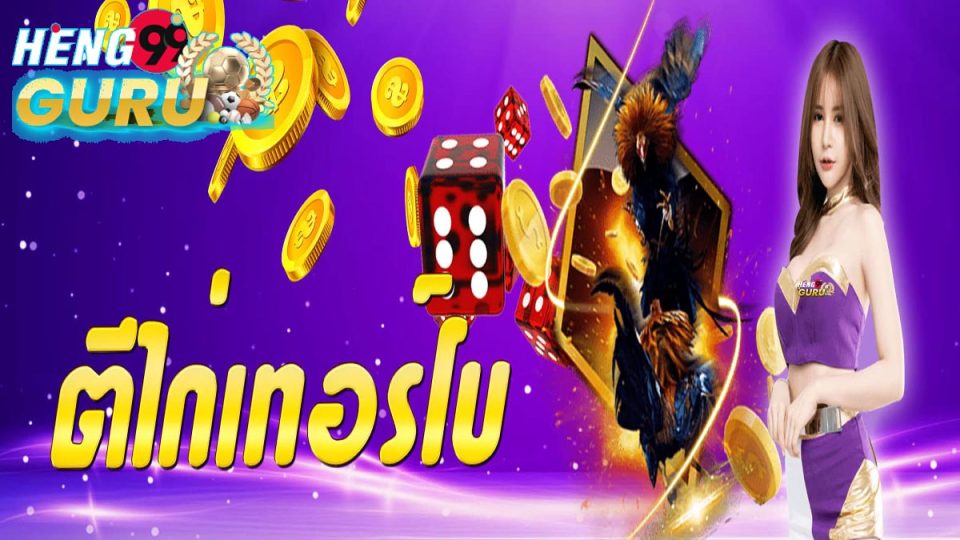 เกมไพ่ตีไก่เทอร์โบ