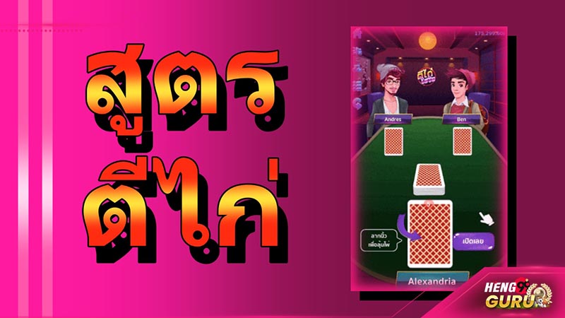 เทคนิคหรือสูตรของเกมไพ่ตีไก่เทอร์โบ