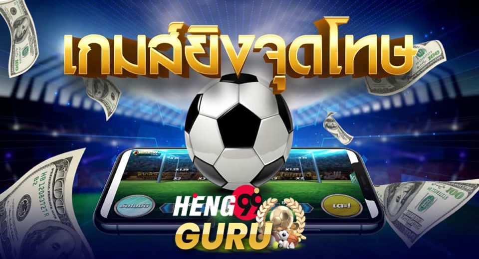 เกมส์ยิงจุดโทษ ทดลองเล่น