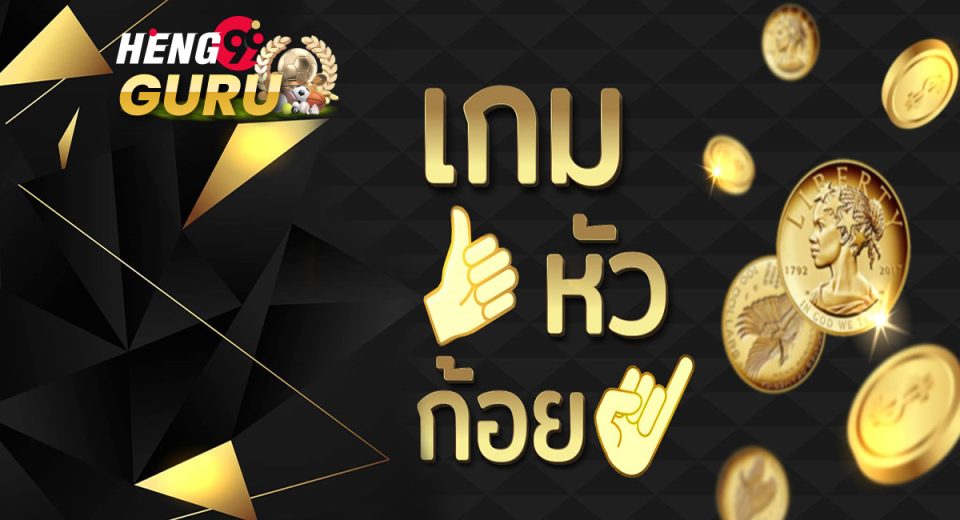 เกมหัวก้อย