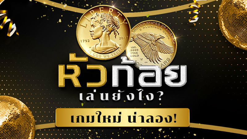 เกมหัวก้อย