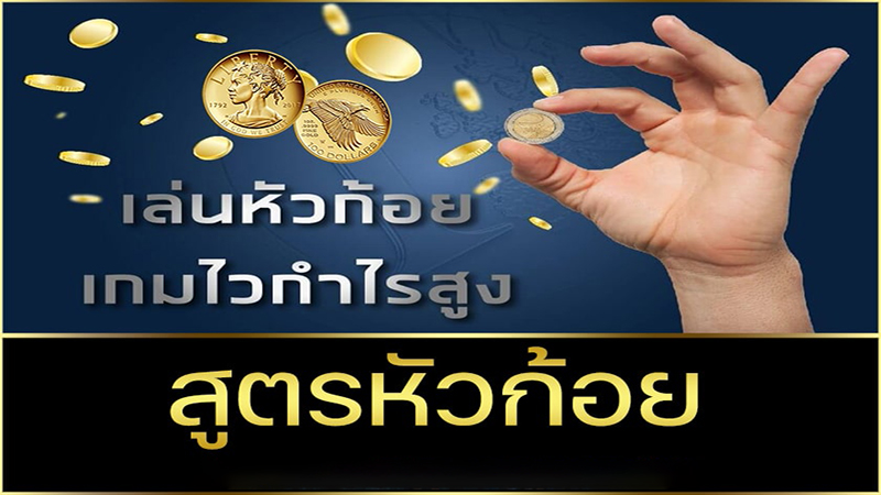 เกมหัวก้อย