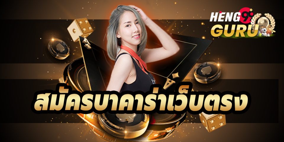 สมัครบาคาร่าเว็บตรง