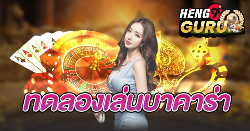 บาคาร่าทดลอง