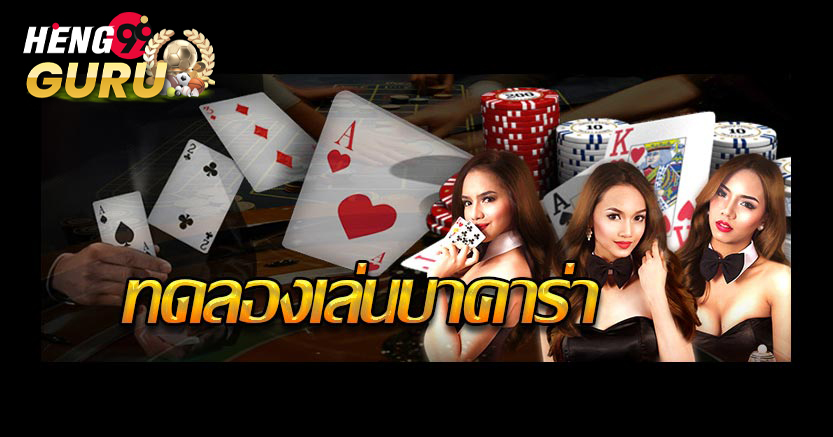 บาคาร่าทดลอง