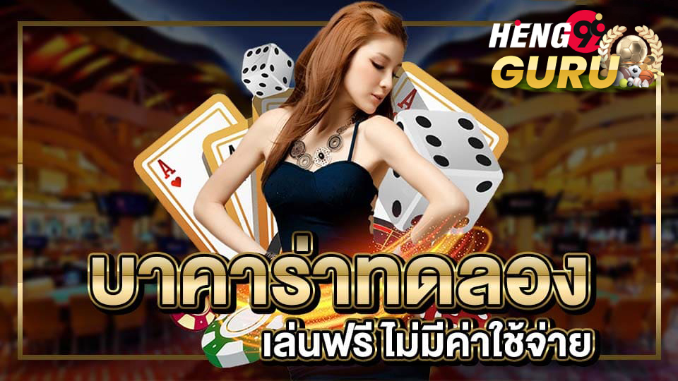 ทดลองเล่นบาคาร่าสายฟ้า