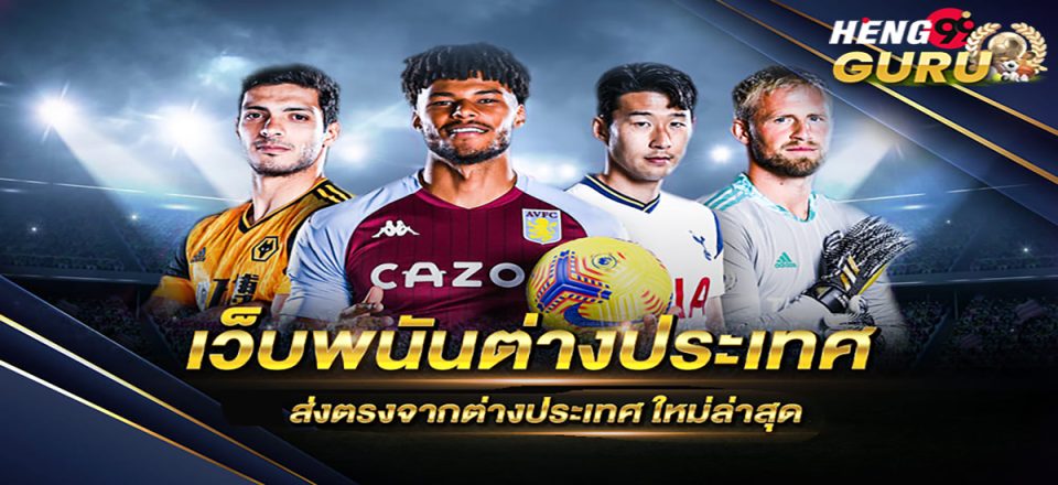 15 เว็บพนันออนไลน์ต่างประเทศ