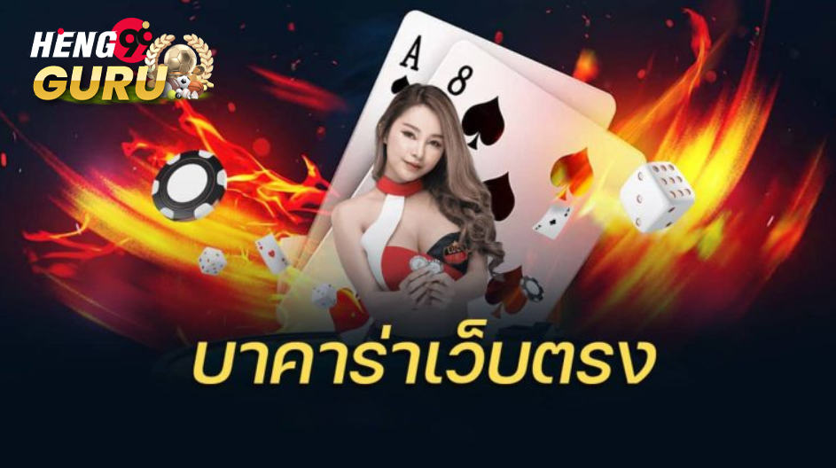 บาคาร่าเว็บตรง