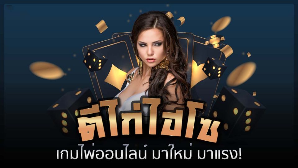 เกมไพ่ตีไก่ไฮโซออนไลน์