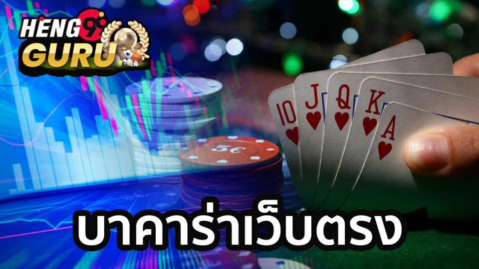 บาคาร่าเว็บตรง