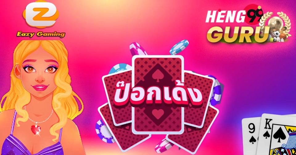 เกมป๊อกเด้ง-heng99guru