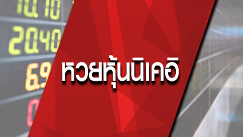 หวยนิเคอิย้อนหลัง