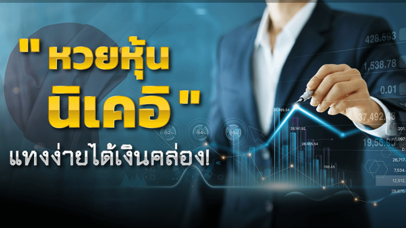 ผลหวยหุ้น