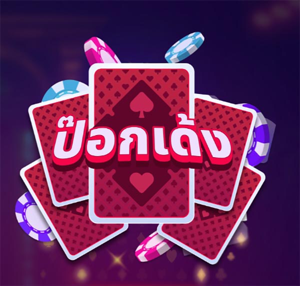 เกมป๊อกเด้ง-heng99guru