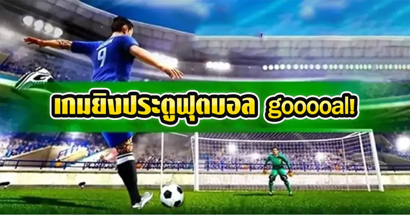  เกมยิงจุดโทษ พนัน