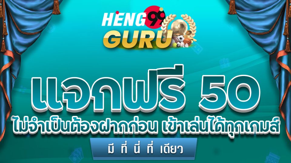 เครดิตฟรี ล่าสุด วันนี้-heng99guru