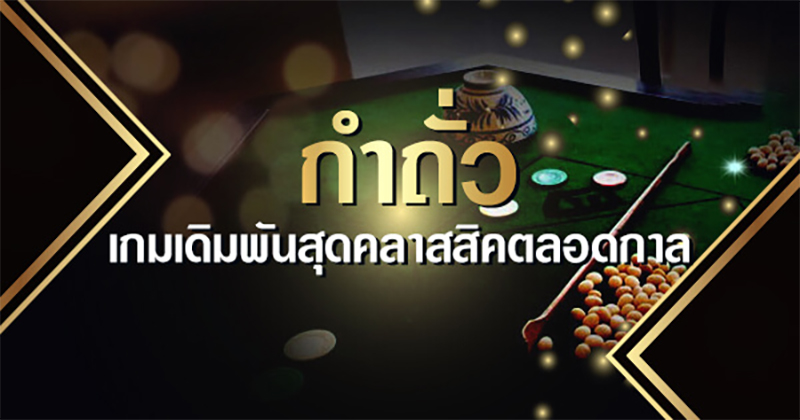 เกมกำถั่ว ออนไลน์