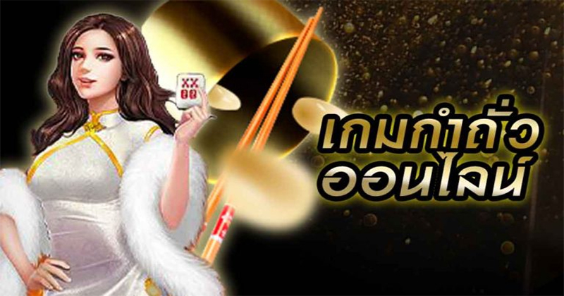 เกมกำถั่ว
