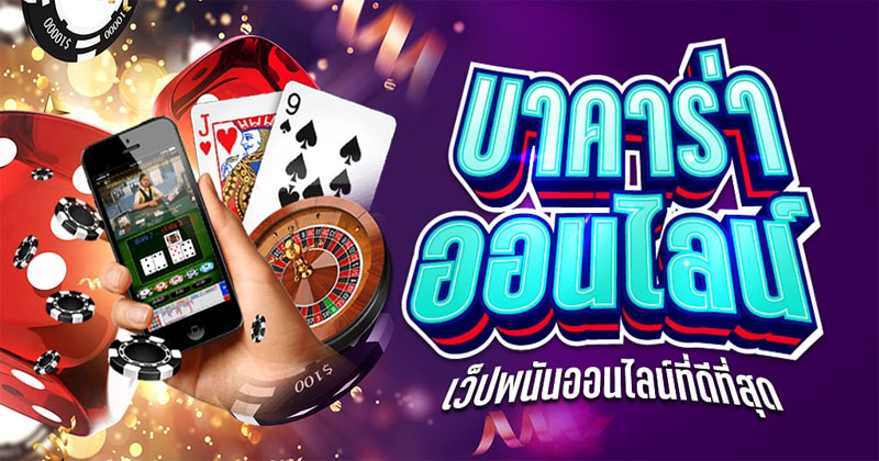  บาคาร่าเว็บตรง
