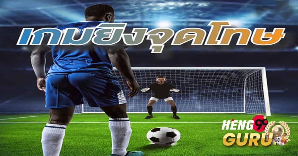 เกมยิงประตูฟุตบอล gooooal!