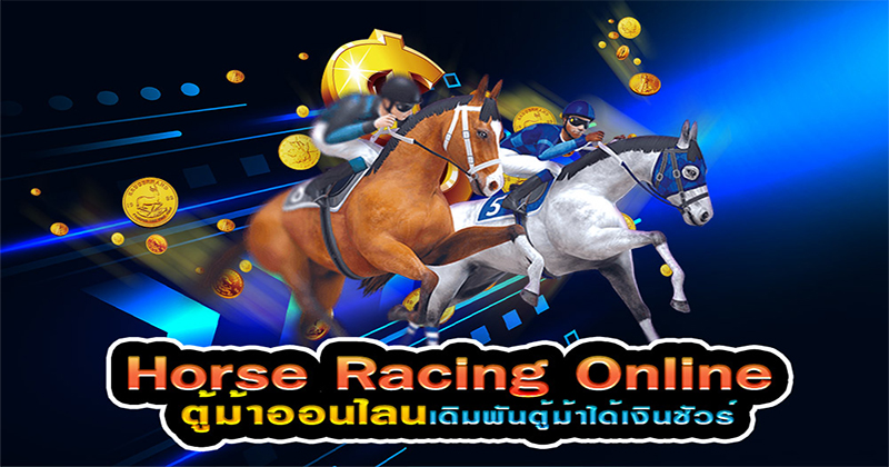 เกมตู้ม้า