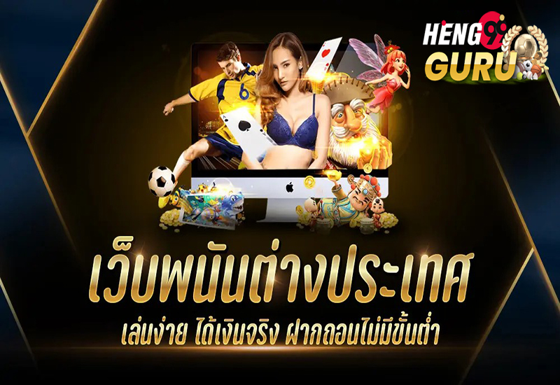15 เว็บพนันออนไลน์ต่างประเทศ