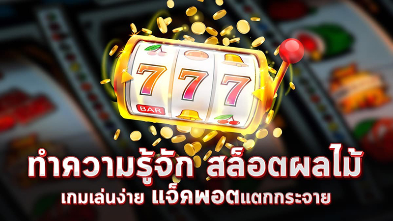 วิธีเล่นตู้สล็อตผลไม้