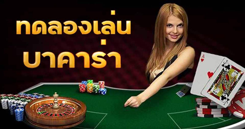บาคาร่าทดลอง sa