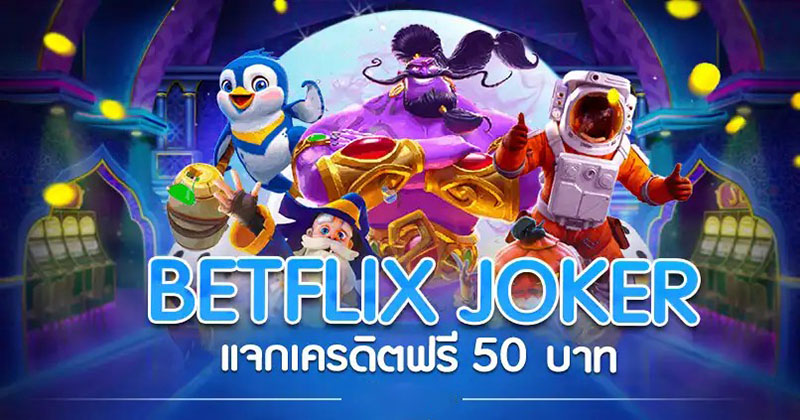 betflix joker เครดิตฟรี 50