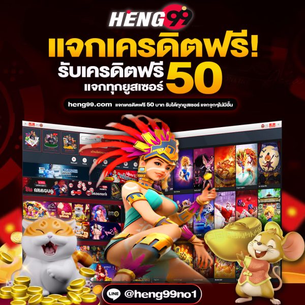 เครดิตฟรี-heng99guru