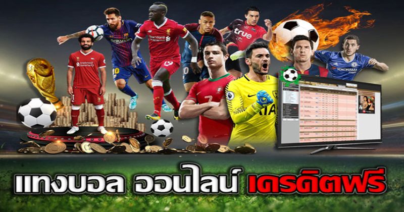 โปรโมชั่น เล่นบอลออนไลน์ เว็บไหนดี pantip