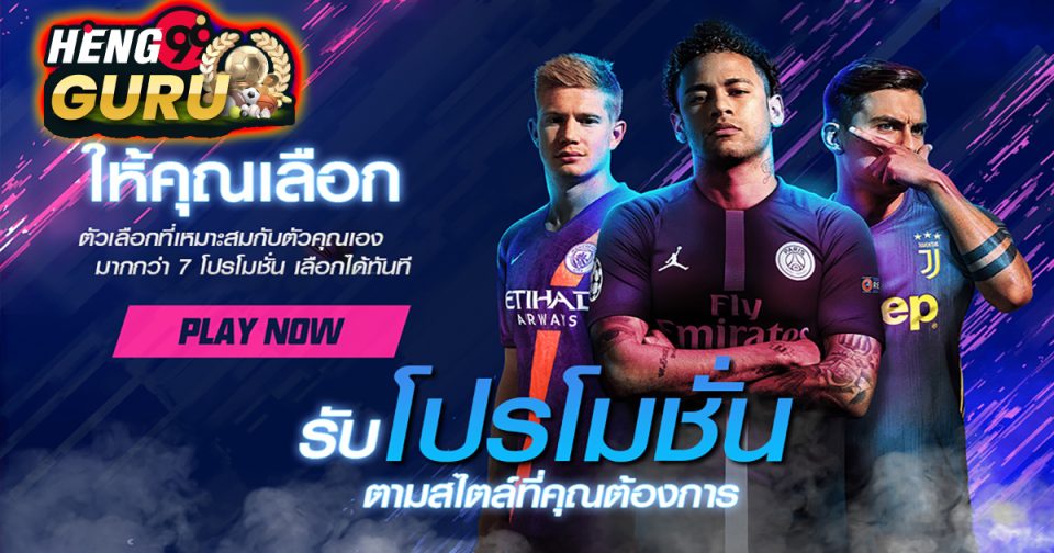โปรโมชั่น เล่นบอลออนไลน์ เว็บไหนดี pantip