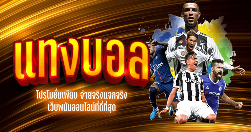  เว็บพนันบอล ดีที่สุด 2023