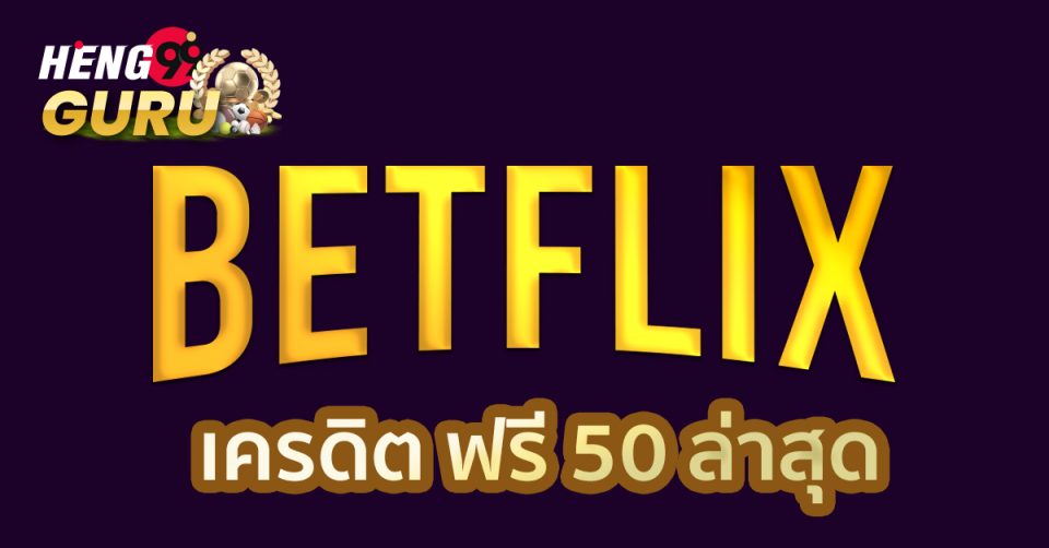 betflik เครดิต ฟรี 50 ล่าสุด