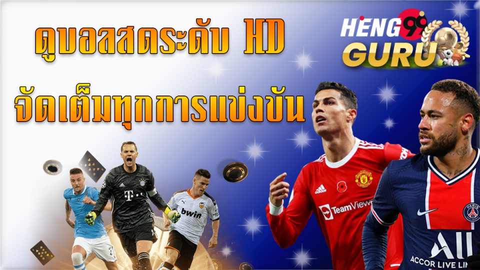 ไทยรัฐทีวีถ่ายทอดสดฟุตบอลวันนี้-heng99guru.com