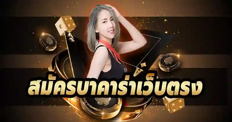 สมัครบาคาร่า168