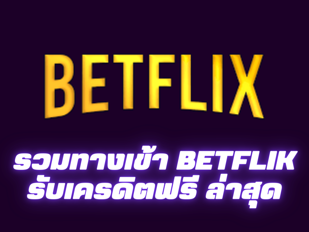 betflik เครดิต ฟรี 50 ล่าสุด
